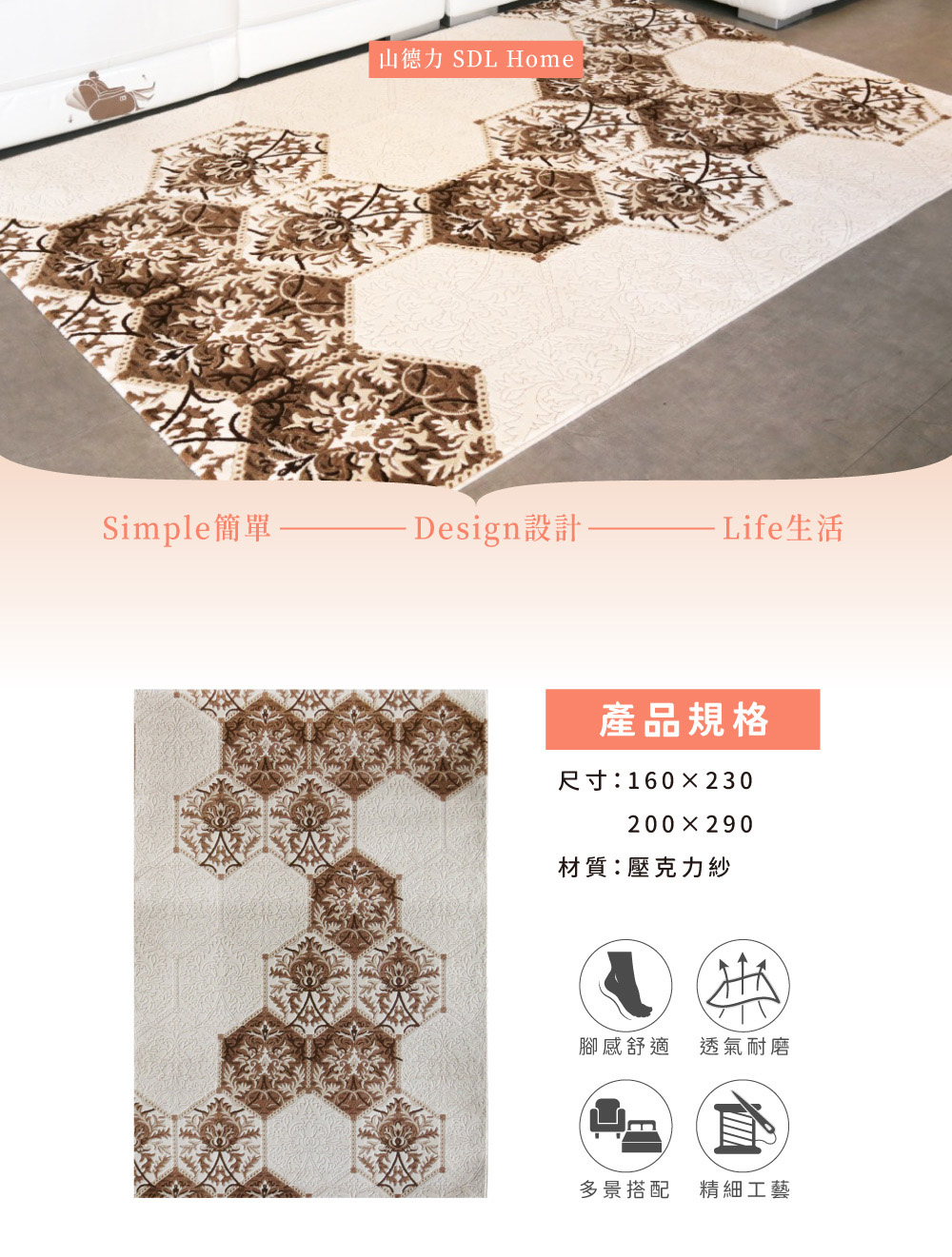 SDL Home 山德力 耐磨高透氣親膚地毯-200x290