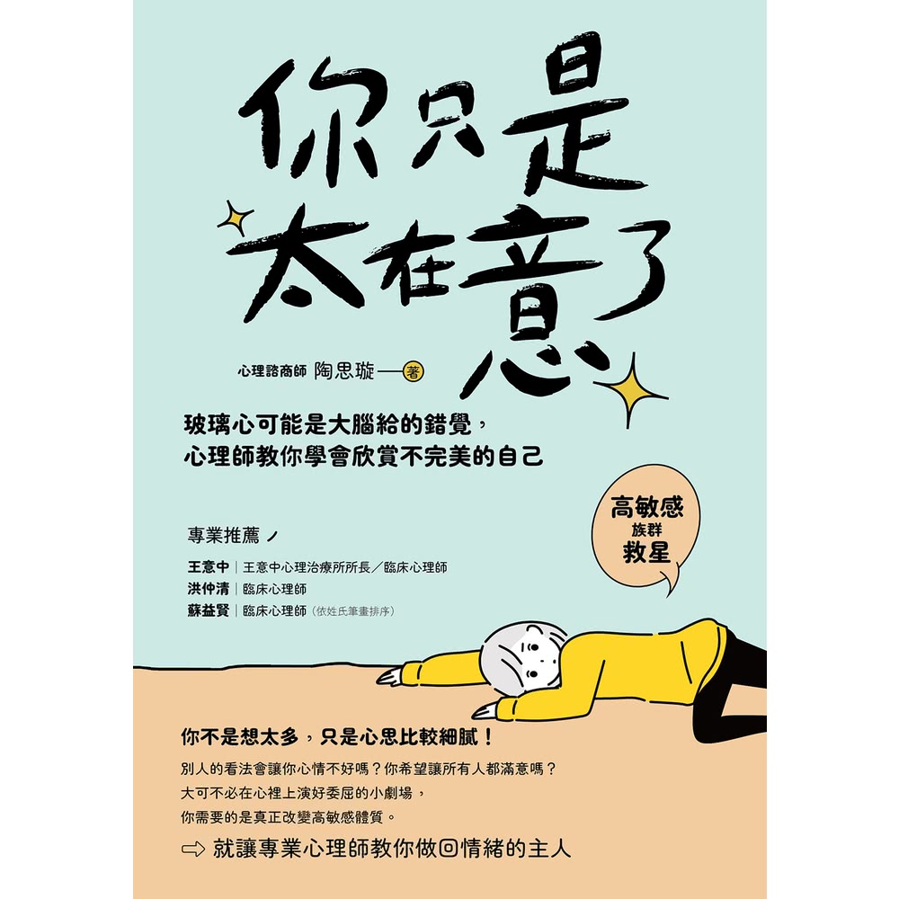 momoBOOK 你只是太在意了！：玻璃心可能是大腦給的錯覺
