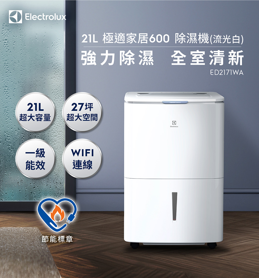 Electrolux 伊萊克斯 21L極適家居600除濕機-