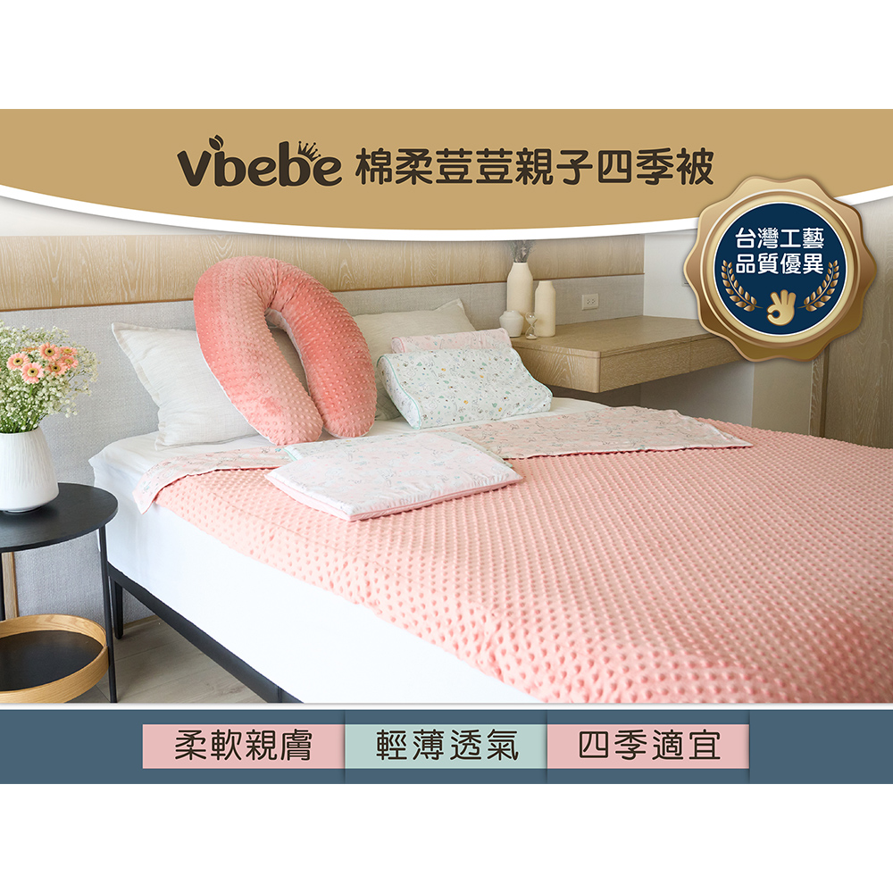 Vibebe 棉柔荳荳親子四季被優惠推薦