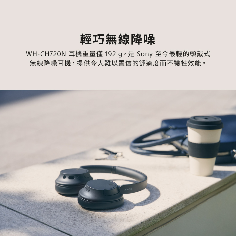 輕巧無線降噪 WHCH720N 耳機重量僅 192 g,是 Sony 至今最輕的頭戴式 無線降噪耳機,提供令人難以置信的舒適度而不犧牲效能。 