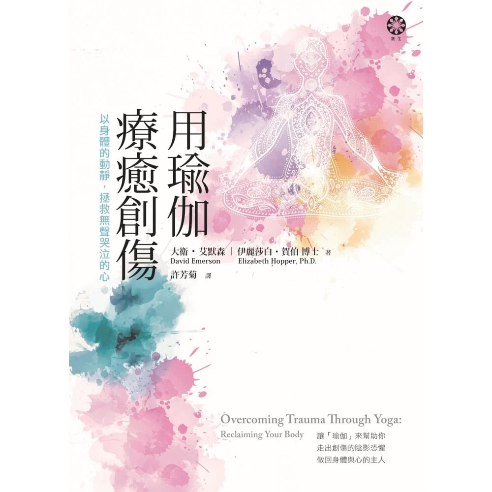 momoBOOK 用瑜伽療癒創傷：以身體的動靜，拯救無聲哭泣