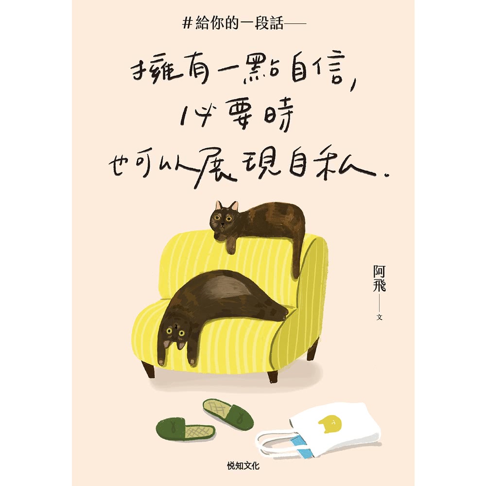 momoBOOK ＃給你的一段話【暢銷增章版】：擁有一點自信
