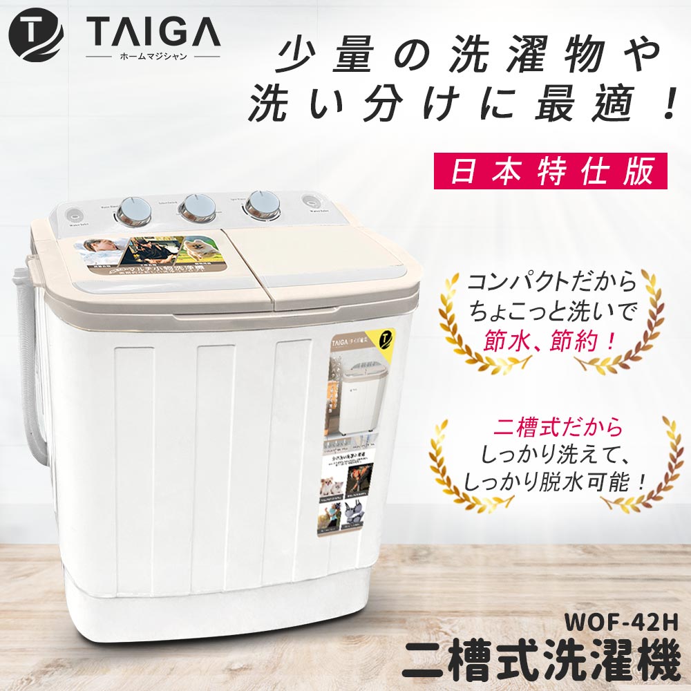 TAIGA 大河 日本殺菌光特仕版 雙槽4.2KG直立式洗衣