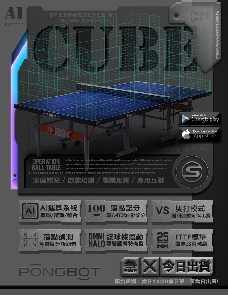 PONGBOT 龐伯特 CUBE25人工智能AI桌球桌 南區