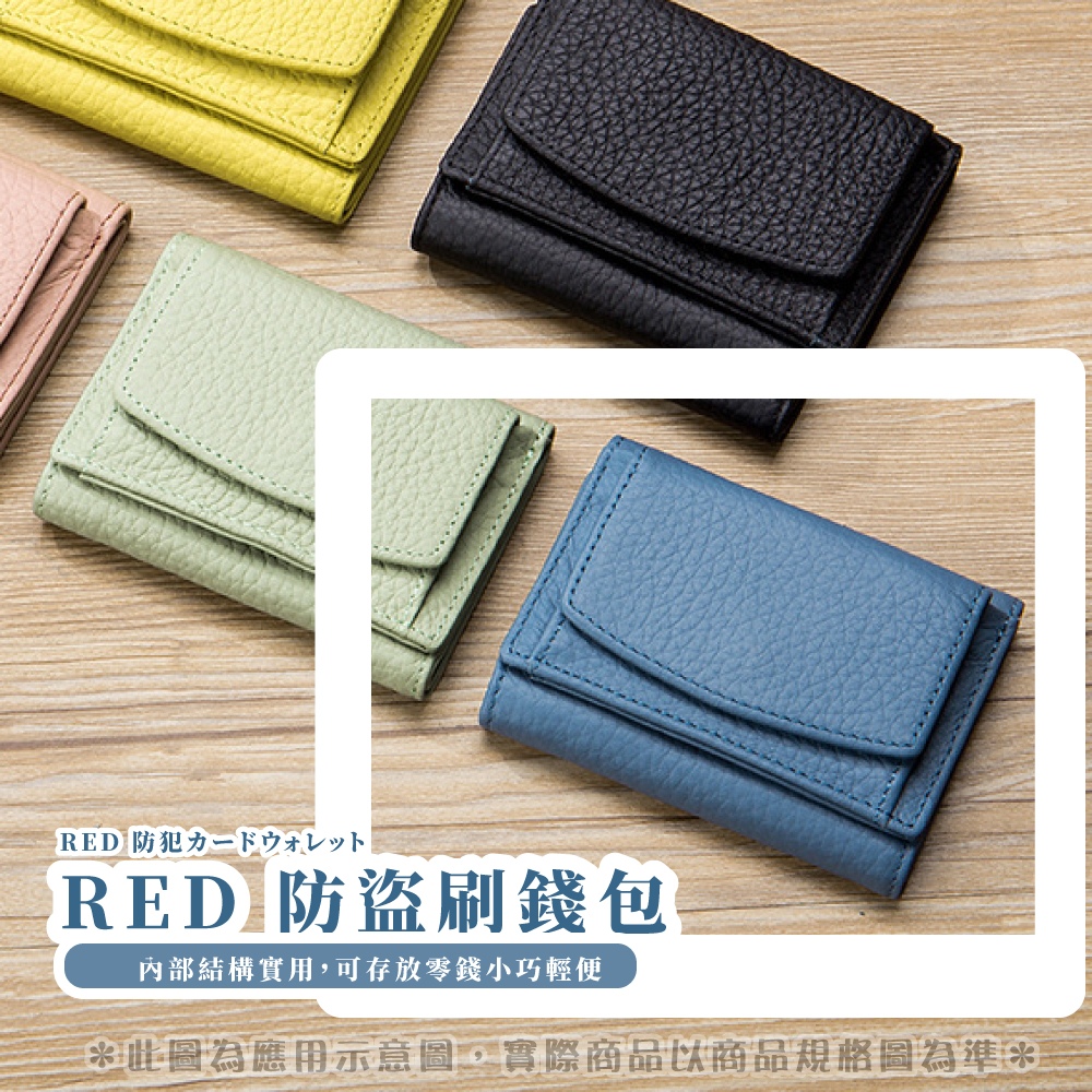 RED 防犯力一下门牙机下 RED 防盗刷錢包 內部結構實用,可存放零錢小巧輕便 此圖為應用示意圖,實際商品以商品規格圖為準 