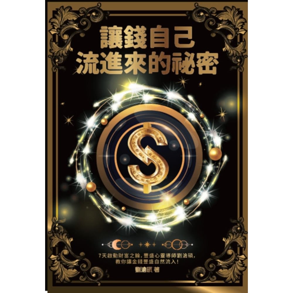 momoBOOK 讓錢自己流進來的祕密：7天啟動財富之錀，豐