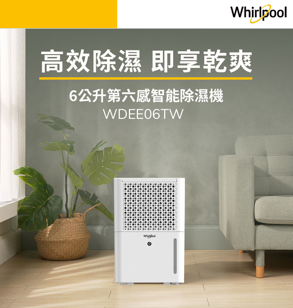 Whirlpool 惠而浦 二級能效6公升節能除濕機WDEE