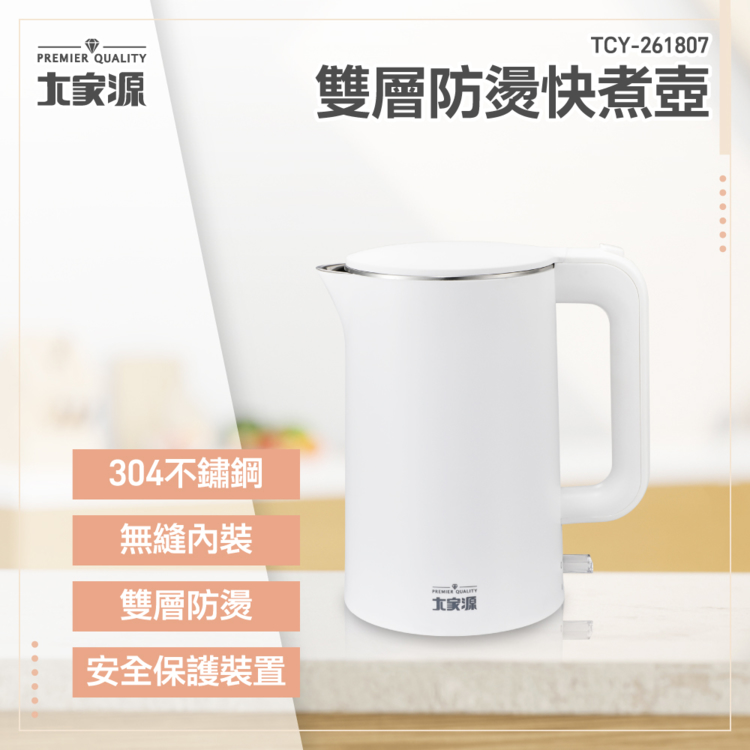 大家源 雙層防燙快煮壺1.8L(TCY-261807)評價推