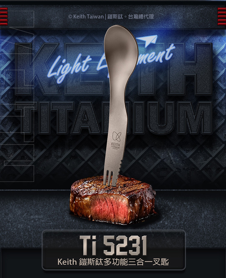Keith Taiwan 鎧斯鈦。台灣總代理 Keith 鎧斯鈦多功能三合一叉匙