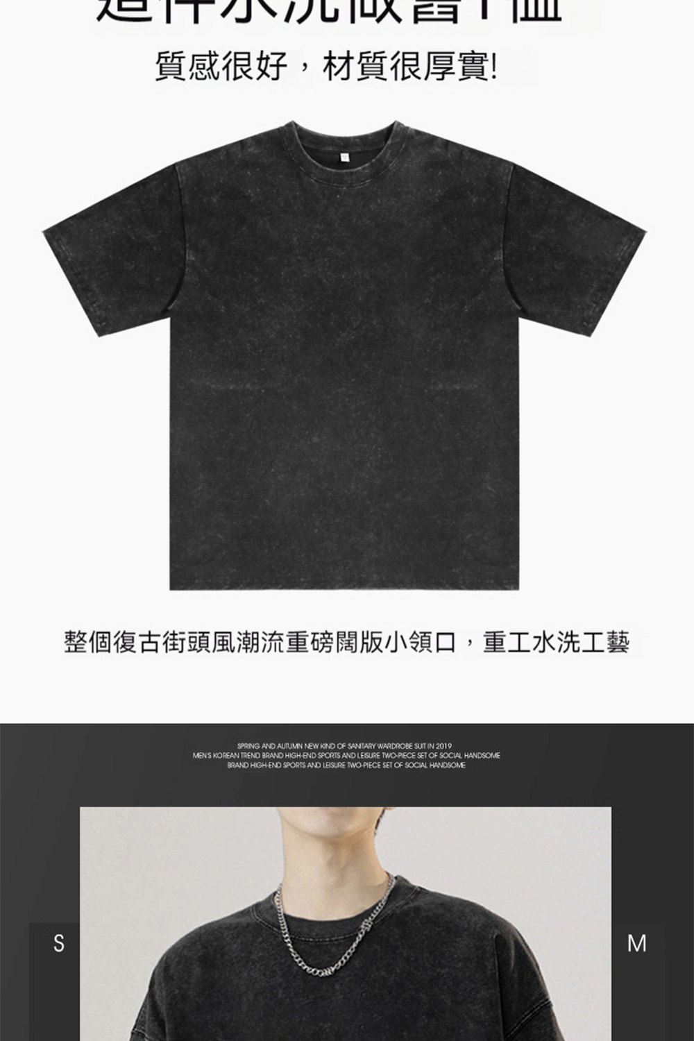 質感很好,材質很厚實 整個復古街頭風潮流重磅闊版小領口,重工水洗工藝 