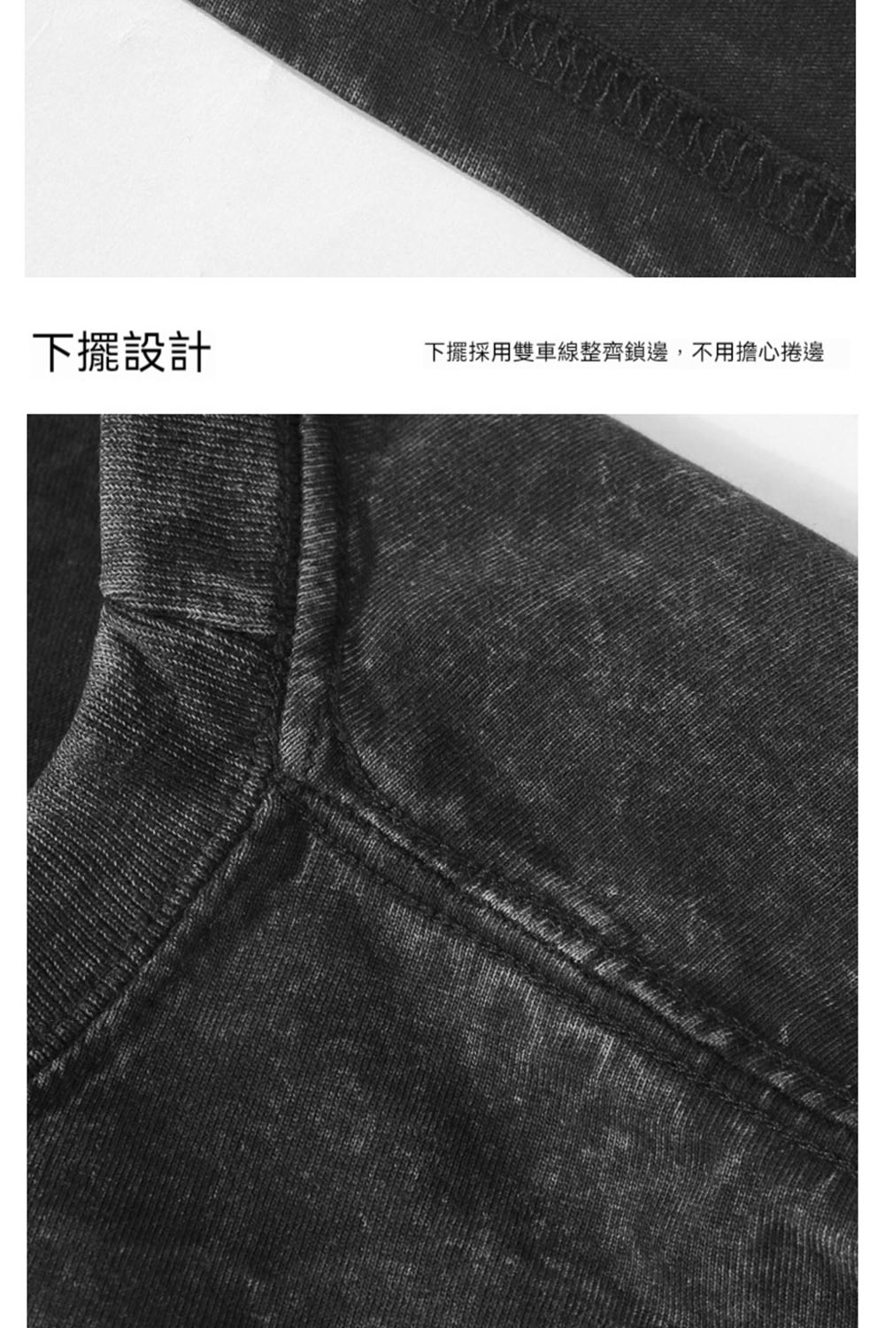 下擺設計 下擺採用雙車線整齊鎖邊,不用擔心捲邊 