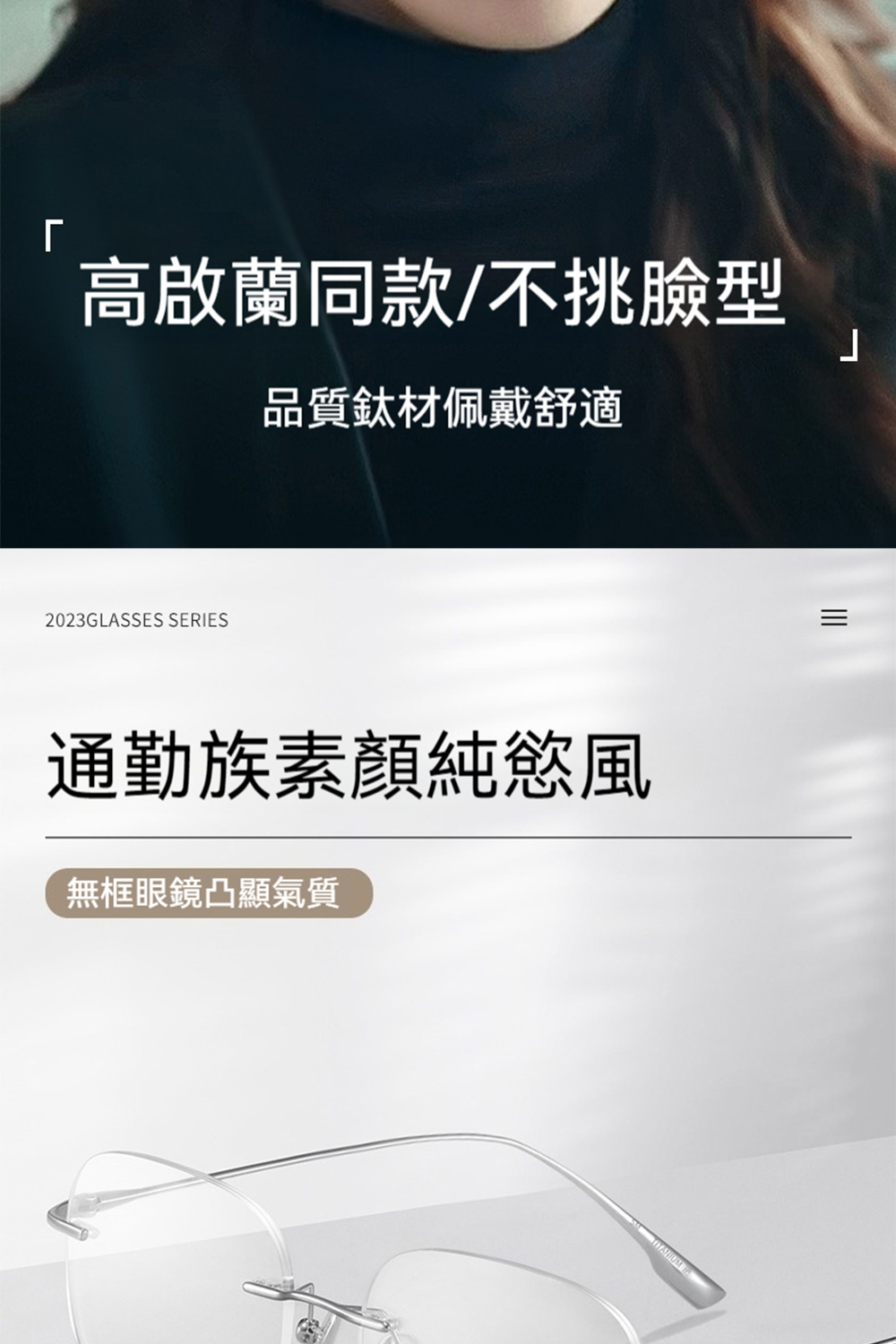 高啟蘭同款不挑臉型 品質鈦材佩戴舒適 通勤族素顏純慾風 無框眼鏡凸顯氣質 