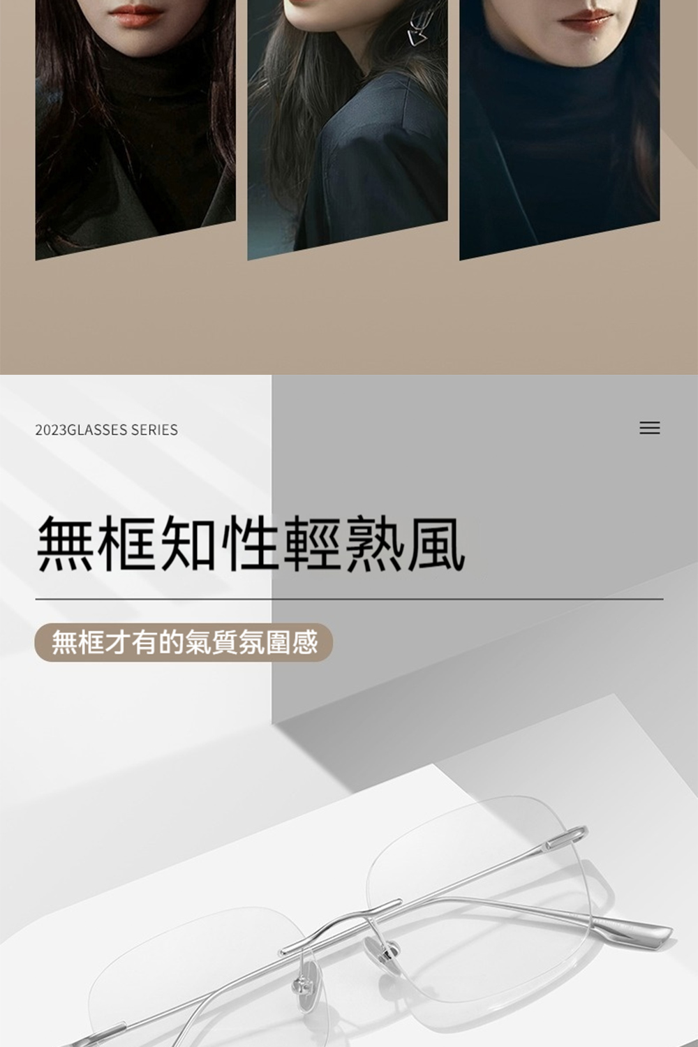 無框知性輕熟風 無框才有的氣質氛圍感 