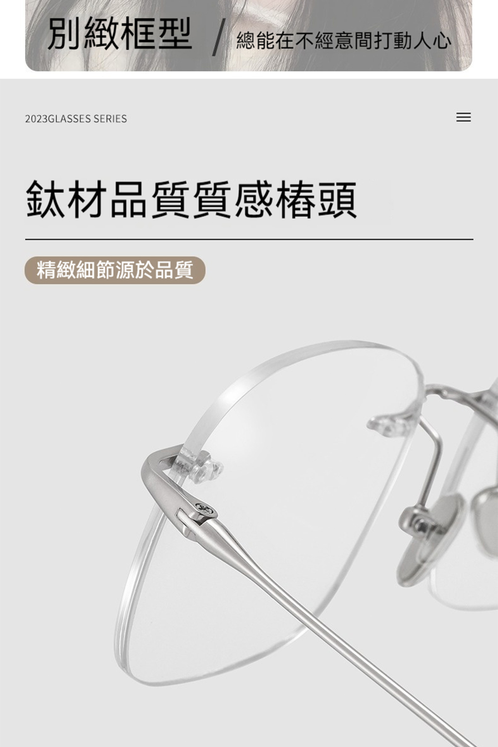 別緻框型 總能在不經意間打動人心 鈦材品質質感樁頭 精緻細節源於品質 