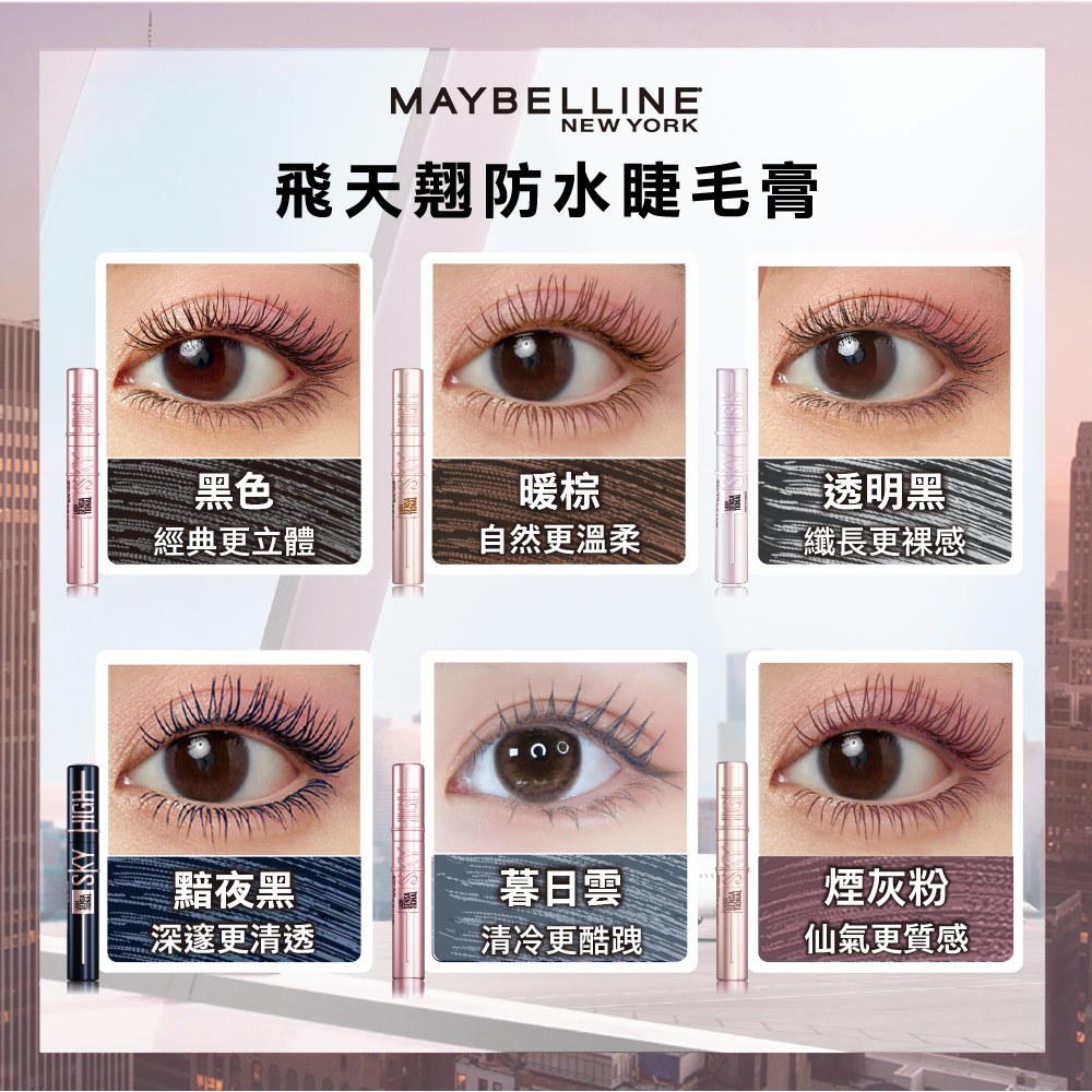 飛天翹防水睫毛膏