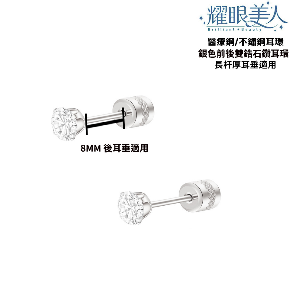 8MM 後耳垂適用 耀眼美人 醫療鋼不鏽鋼耳環 銀色前後雙鋯石鑽耳環 長杆厚耳垂適用 