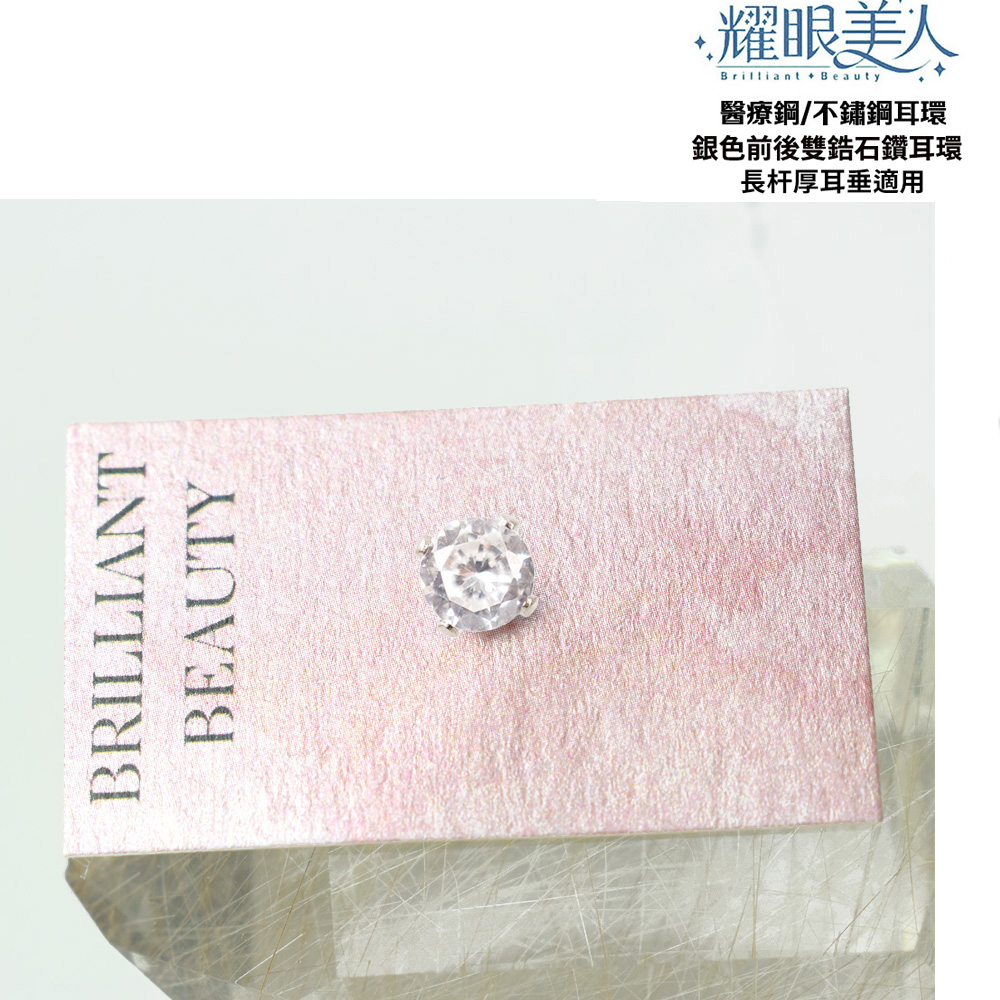 .耀眼美人 醫療鋼不鏽鋼耳環 銀色前後雙鋯石鑽耳環 長杆厚耳垂適用 