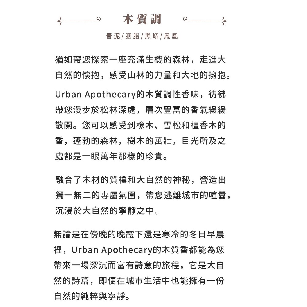 Urban Apothecary的木質調性香味,彷彿
