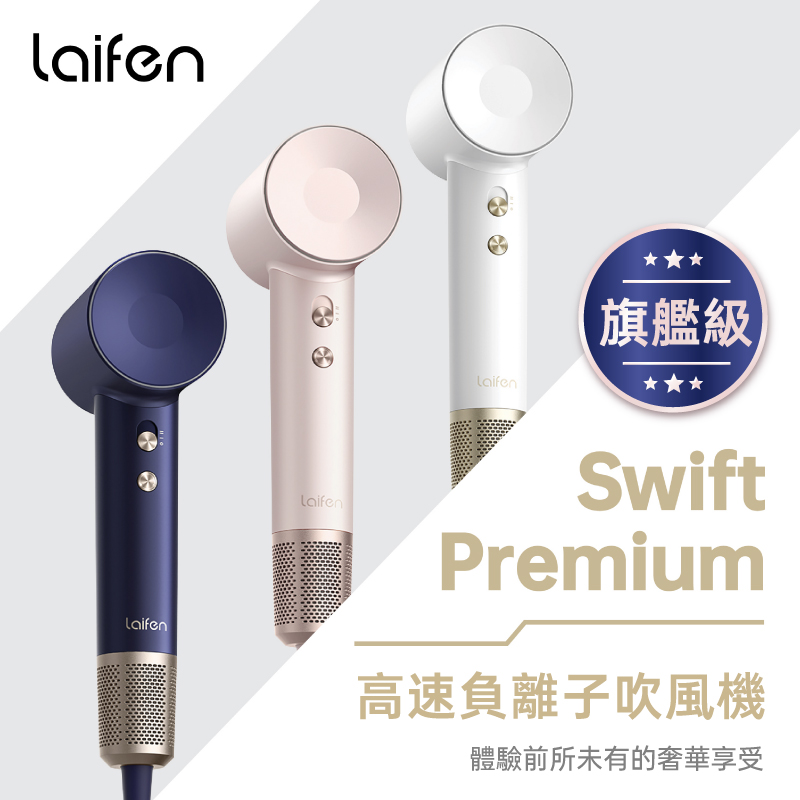 Laifen 徠芬 Swift Premium 高速負離子吹