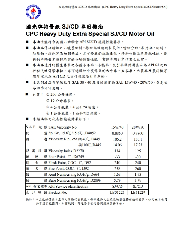 CPC國光牌 特優SAE-40車用機油(抗磨損 抗氧化性 降