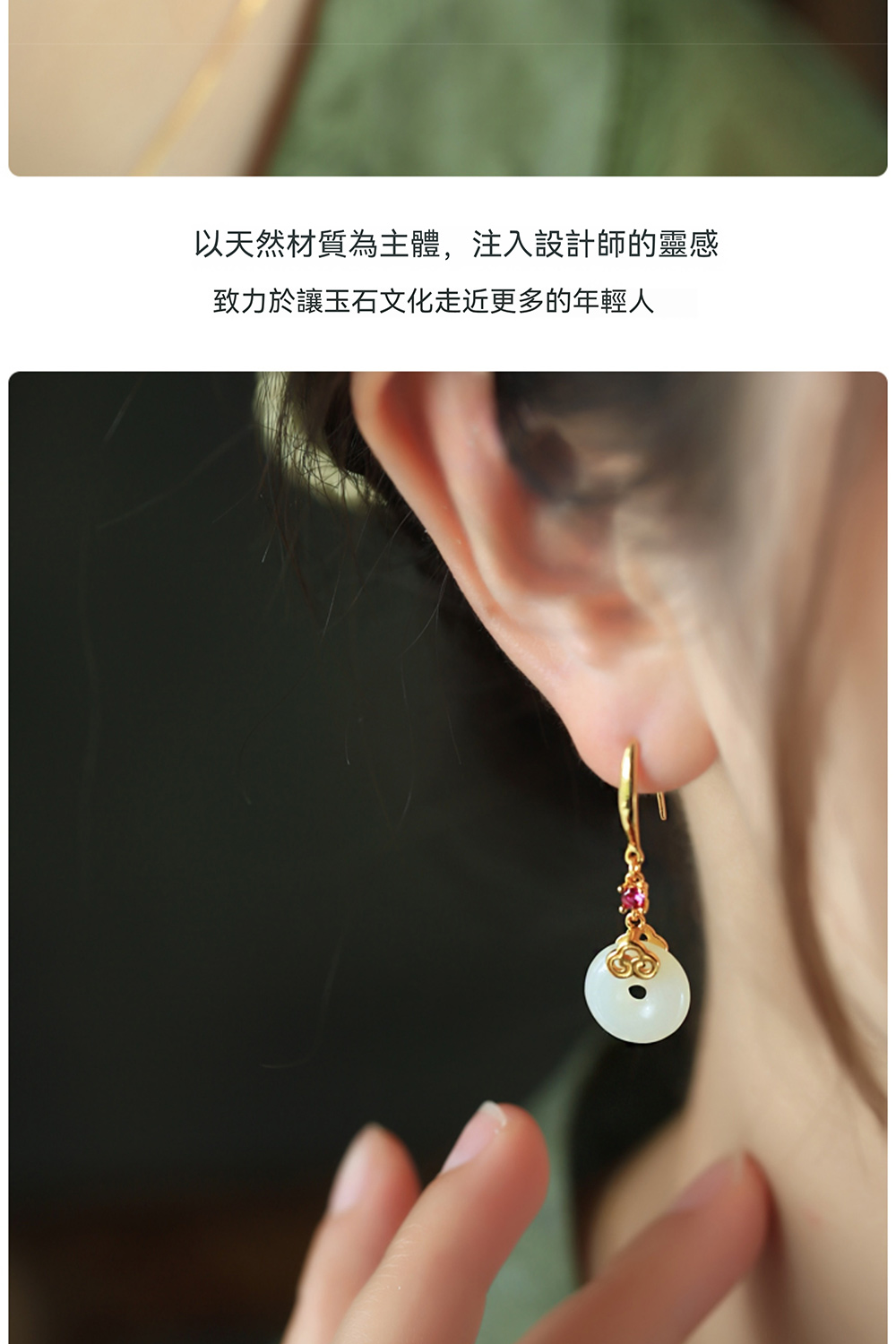 以天然材質為主體,注入設計師的靈感 致力於讓玉石文化走近更多的年輕人 