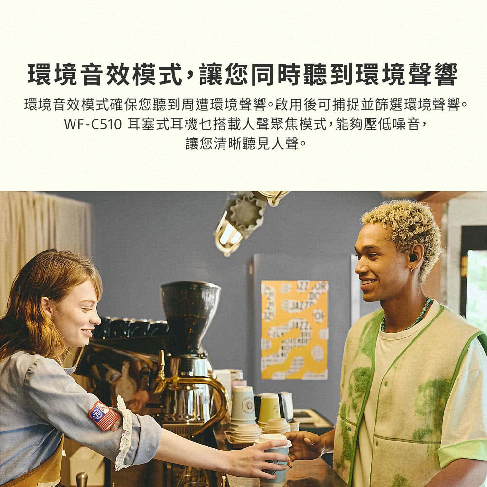 環境音效模式,讓您同時聽到環境聲響 環境音效模式確保您聽到周遭環境聲響。啟用後可捕捉並篩選環境聲響。 WFC510 耳塞式耳機也搭載人聲聚焦模式,能夠壓低噪音, 讓您清晰聽見人聲。 