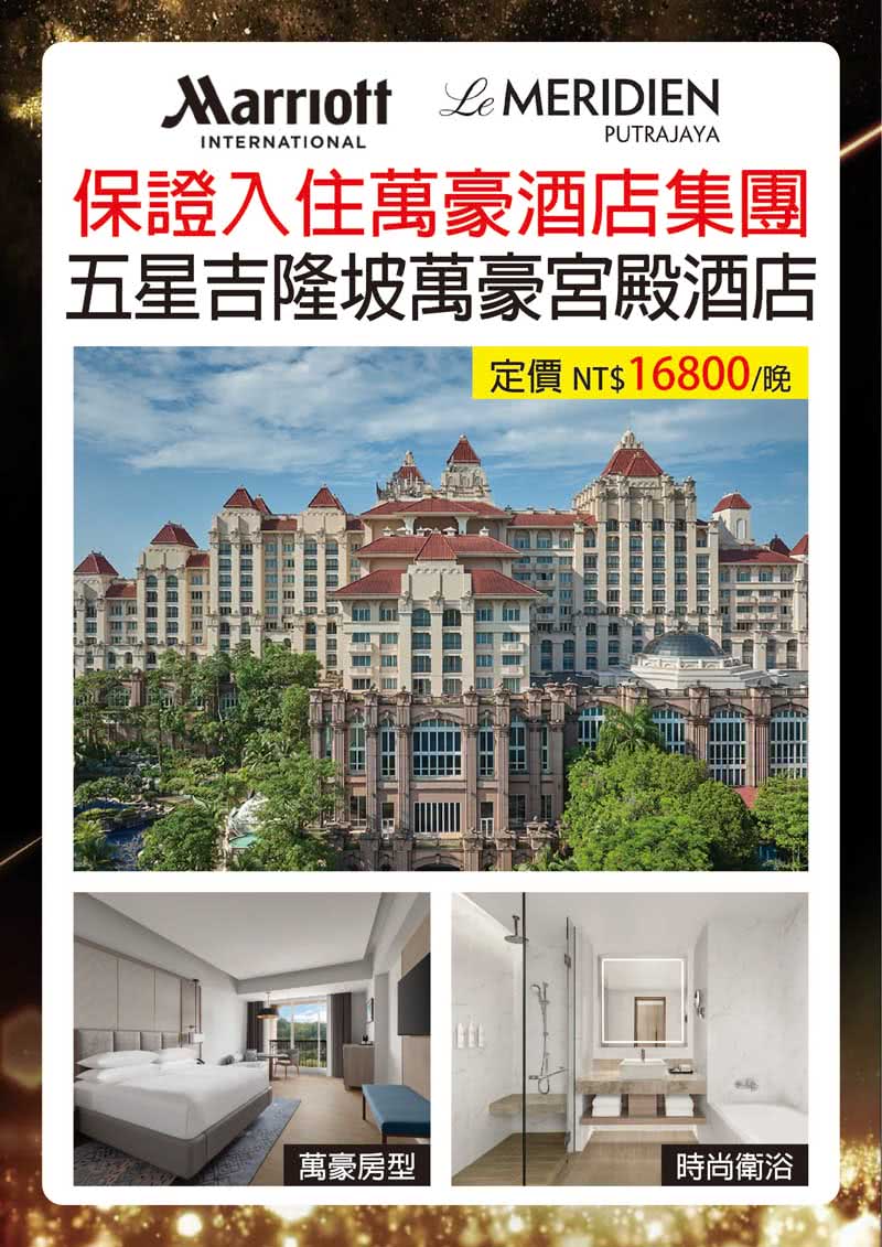 奢華馬來五星萬豪藍眼淚無購物5日(M)評價推薦