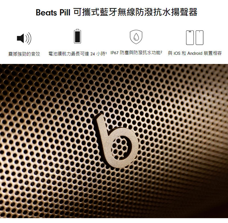 Beats Pill 可攜式藍牙無線防潑抗水揚聲器 震撼強勁的音效 電池續航力最長可達24小時 IP67防塵與防潑抗水功能與IOS 和Android 裝置相容 
