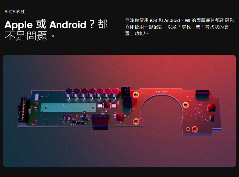 無論你使用 iOS 和Android,Pill 的專屬晶片都能讓你