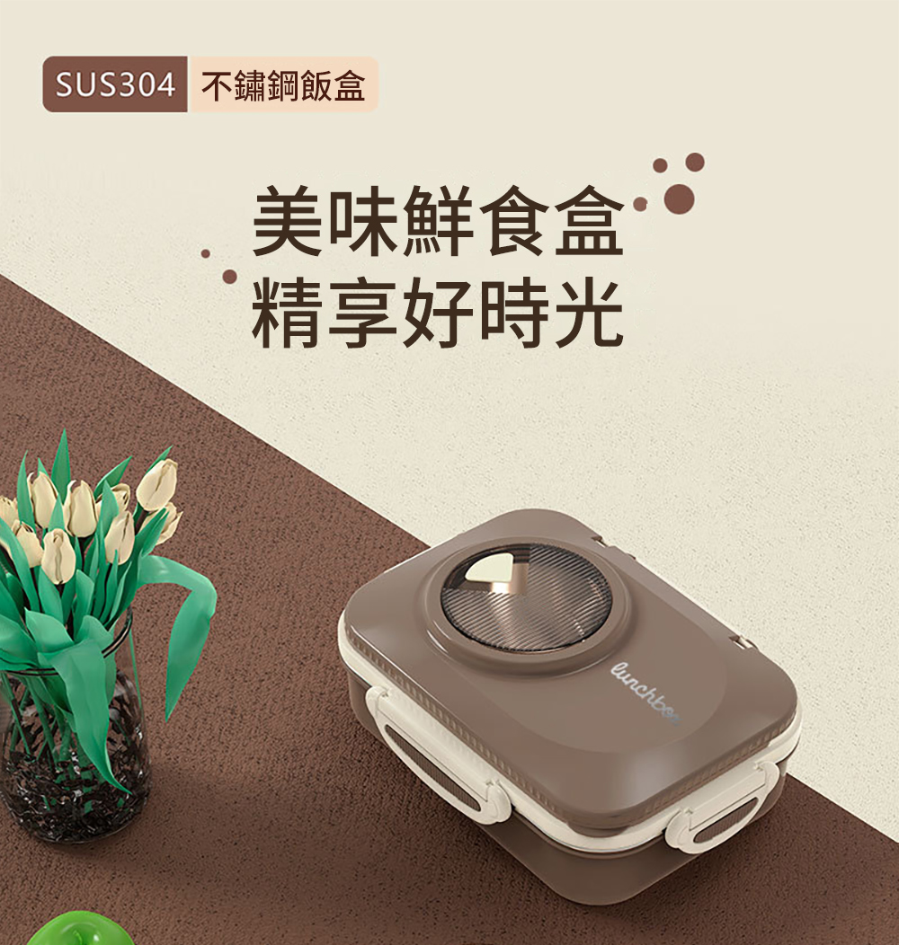 SUS304 不鏽鋼飯盒 美味鮮食盒 精享好時光 