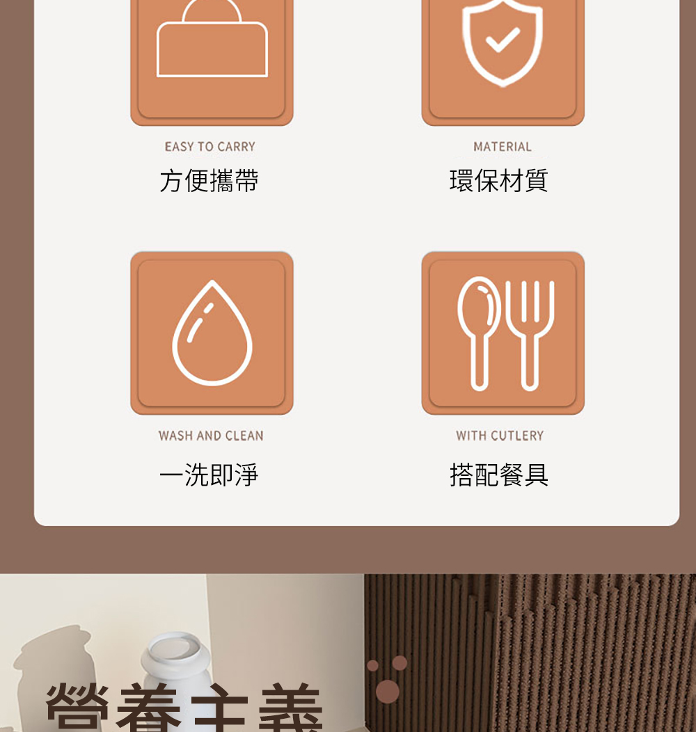 方便攜帶 洗即淨 營养主義 環保材質 搭配餐具 