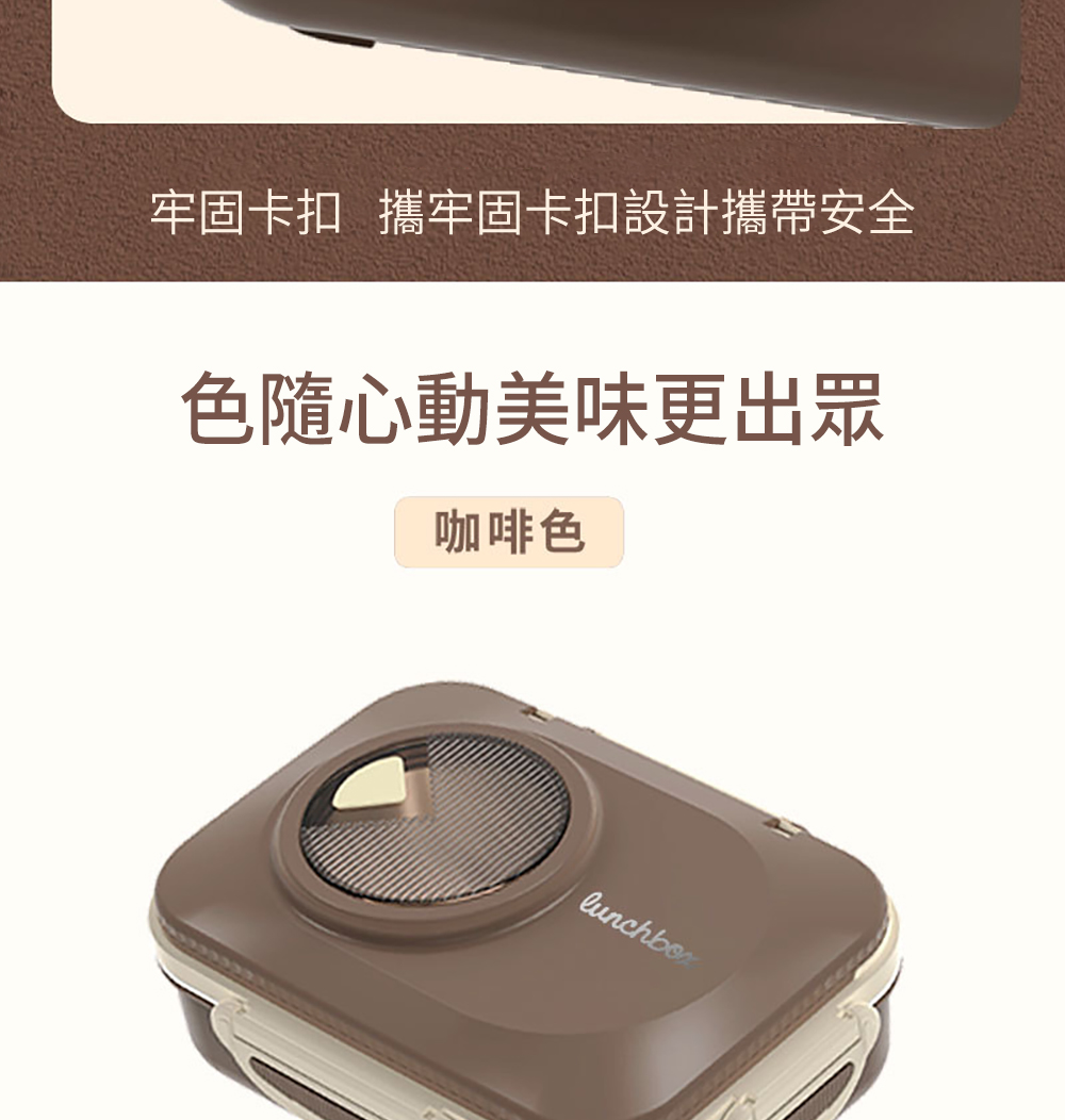 牢固卡扣 攜牢固卡扣設計攜帶安全 色隨心動美味更出眾 咖啡色 