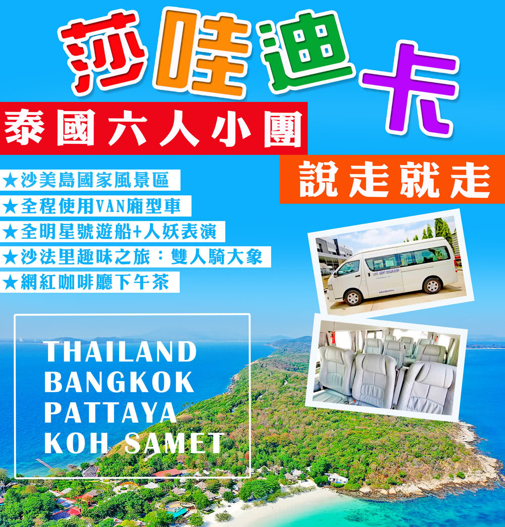 無購物-6人輕鬆成行 泰國曼谷沙美島芭達雅全明星號雙夜市精彩 無購物-6人輕鬆成行 泰國曼谷沙美島芭達雅全明星號雙夜市精彩