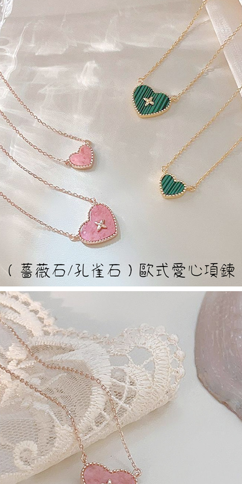 薔薇石孔雀石 歐式愛心項鍊 