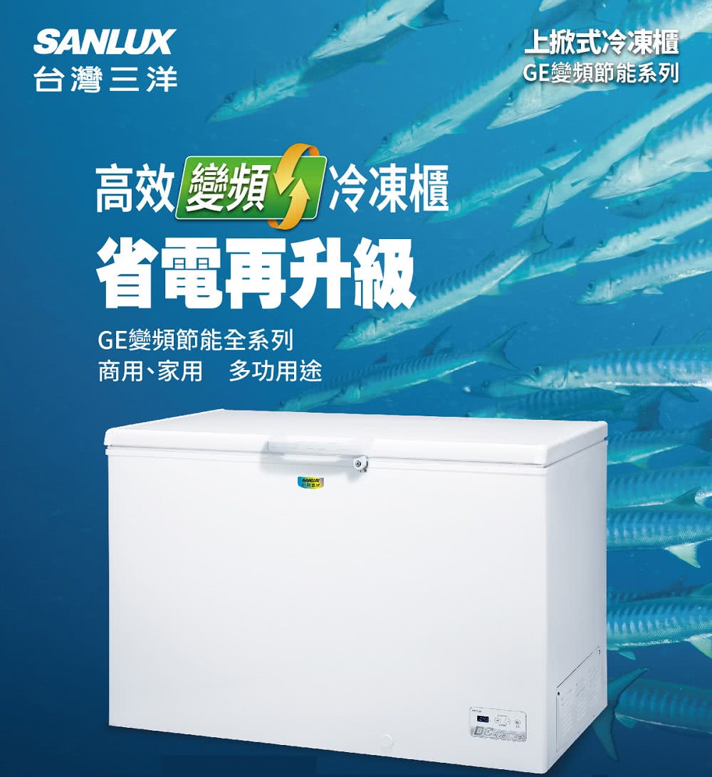 SANLUX 台灣三洋 388L上掀式變頻冷凍櫃(SCF-V