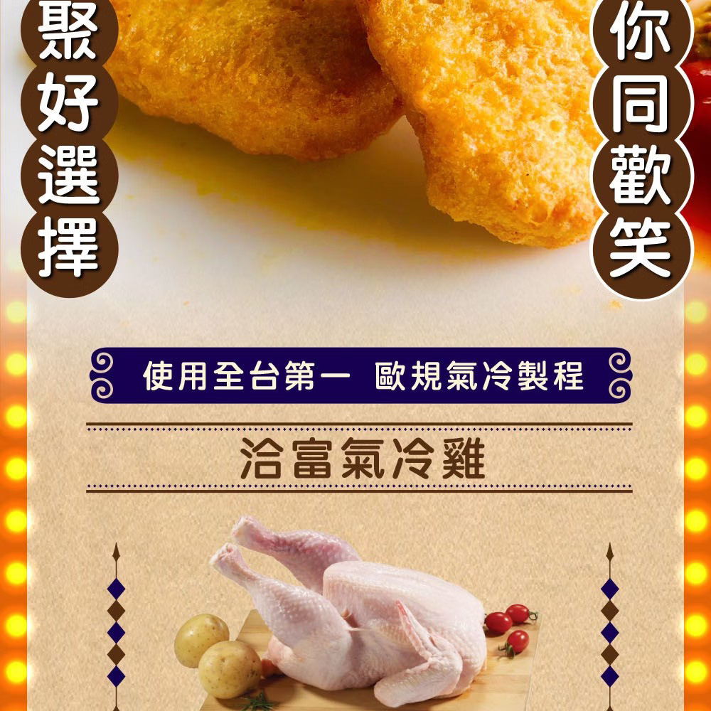 洽富氣冷雞 麥克雞塊 6包超值組(洽富氣冷雞x艋舺雞排聯名)