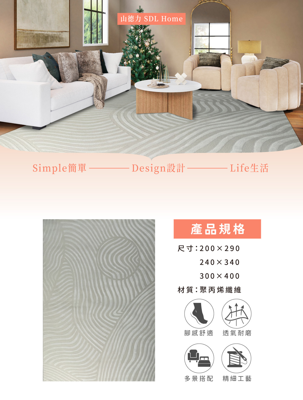 SDL Home 山德力 素雅風大地毯 300x400cm雅