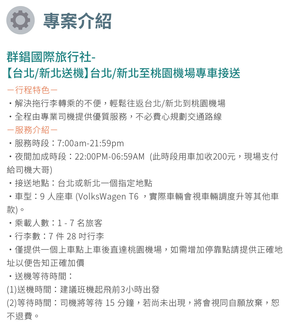 群錩國際旅行社 台北/新北送機 台北/新北至桃園機場專車接送