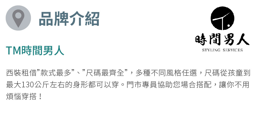 TM時間男人 沈玉琳推薦西裝租借第一品牌_男性西裝租借券_升