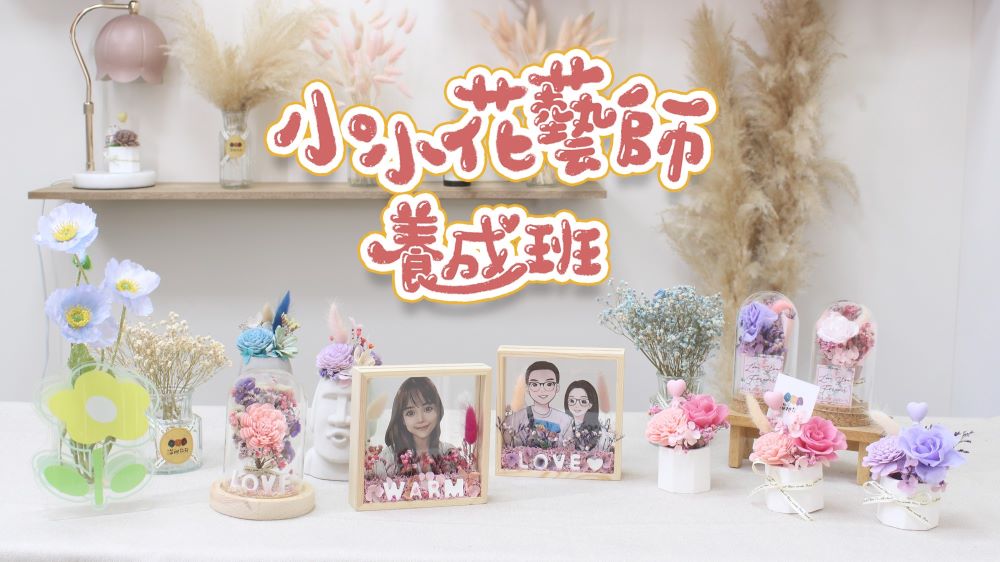 【815兒童潛能開發中心】永生花擴香便箋盆栽(小小花藝師養成