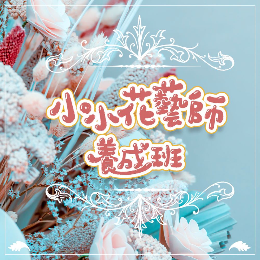【815兒童潛能開發中心】永生花擴香便箋盆栽(小小花藝師養成