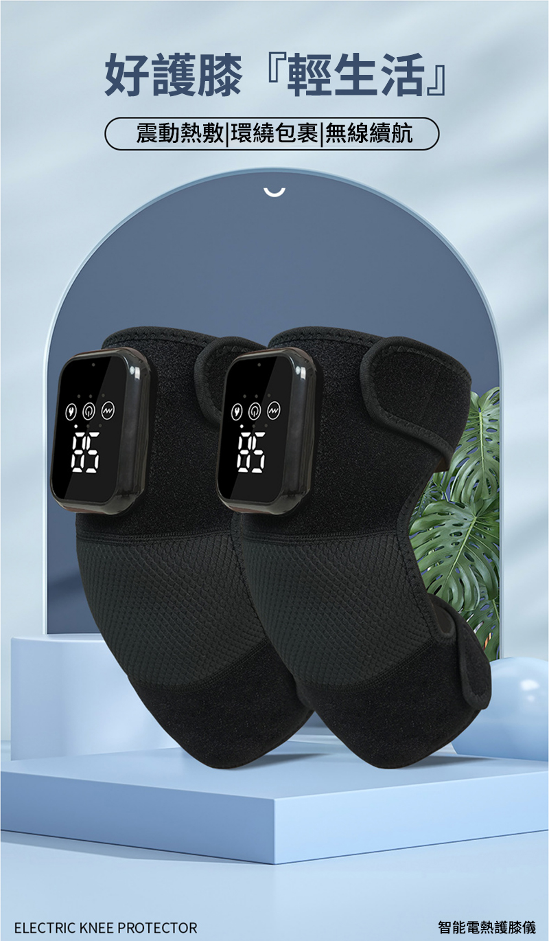 好護膝輕生活 震動熱敷環繞包裹無線續航 智能電熱護膝儀 