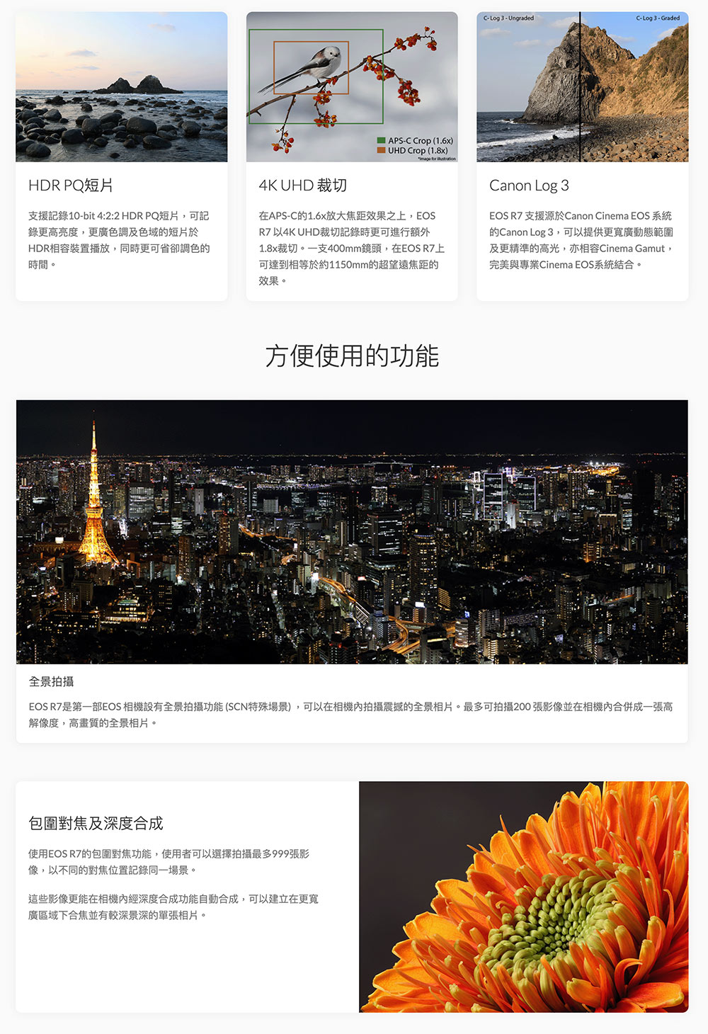 EOS R7是第一部EOS 相機設有全景拍攝功能SCN特殊場景,可以在相機內拍攝震撼的全景相片。最多可拍攝200張影像並在相機內合併成一張高