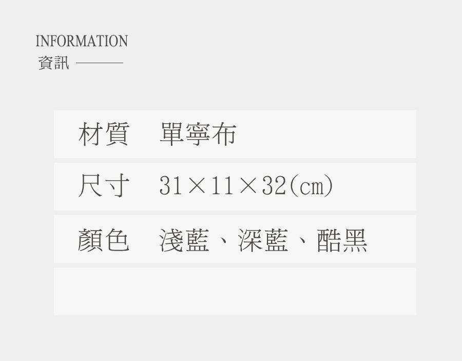 資訊 材質 單寧布 尺寸 311132cm 顏色 淺藍、深藍、酷黑 