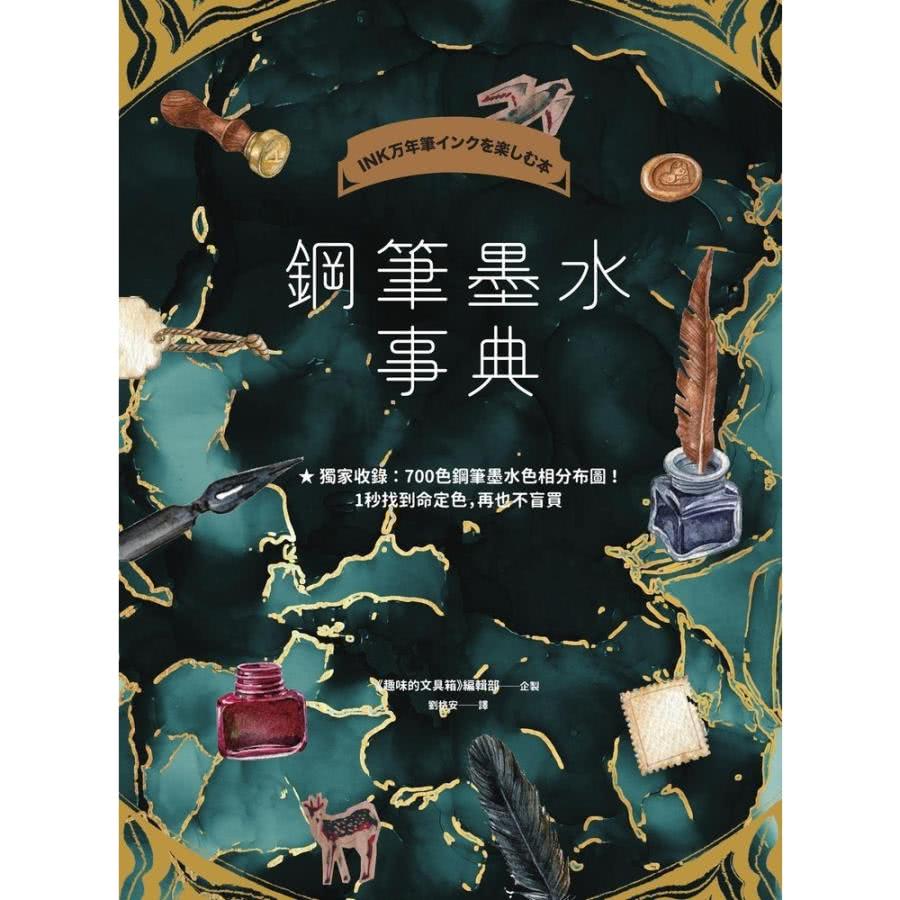 momoBOOK 鋼筆墨水事典（共收錄2000色鋼筆墨水試色