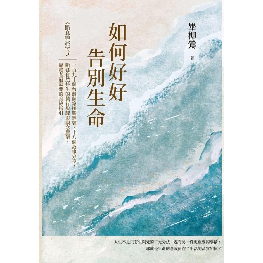 momoBOOK 如何好好告別生命：《斷食善終》3，一百九十