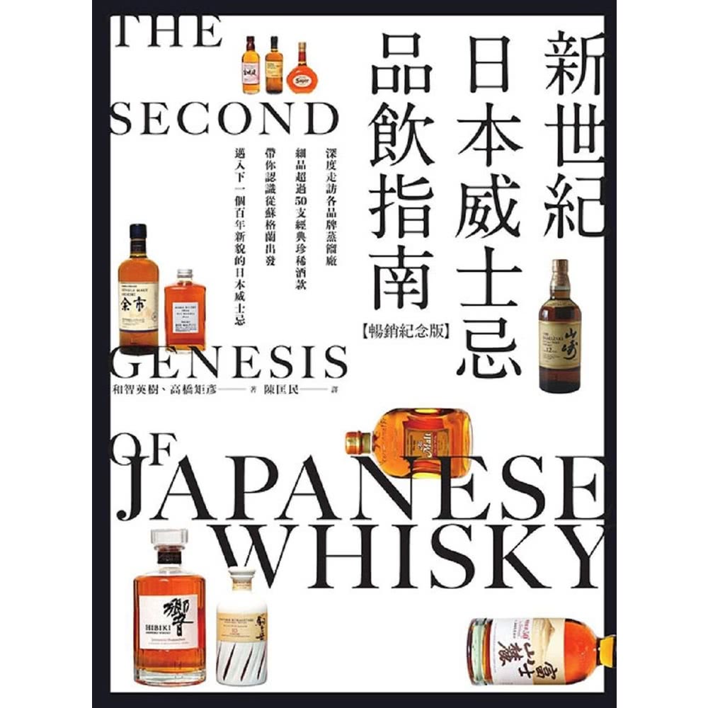 momoBOOK 新世紀日本威士忌品飲指南【暢銷紀念版】：深