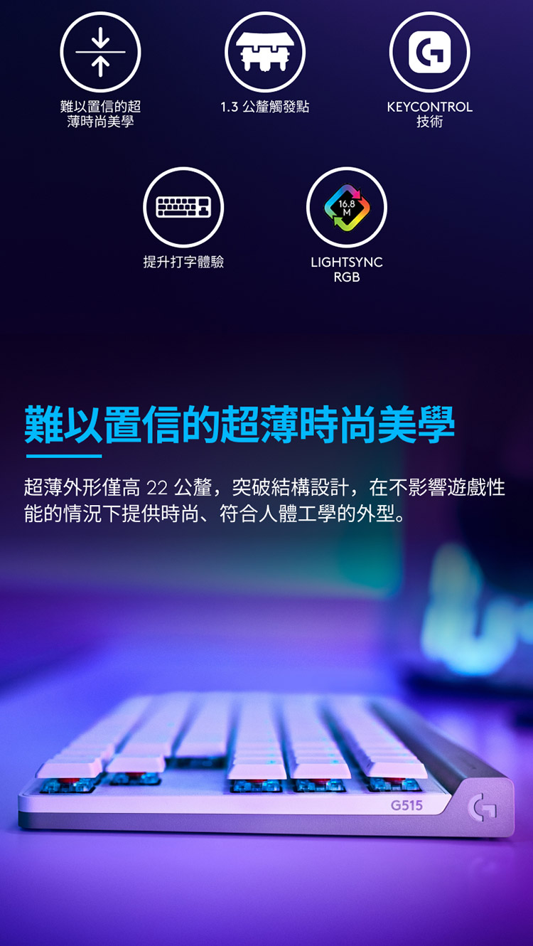 超薄外形僅高 22公釐,突破結構設計,在不影響遊戲性