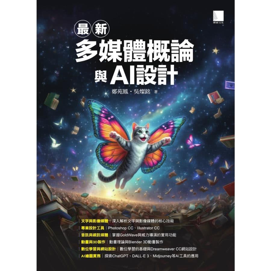momoBOOK 最新多媒體概論與AI設計(電子書)好評推薦